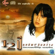 12 ปี ฤทธิพร อินสว่าง